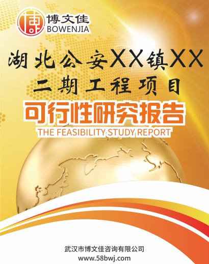 湖北公安xx镇xx佳苑二期工程项目可行性研究报告