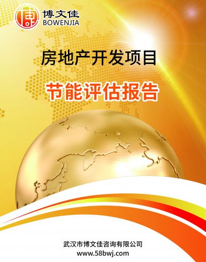 房地产开发项目节能评估报告