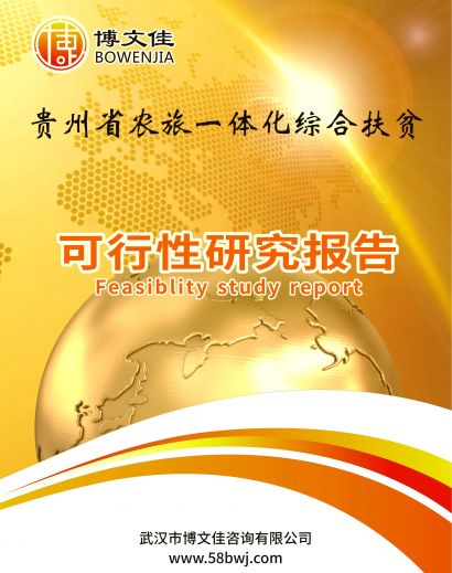 贵州省农旅一体化综合扶贫项目可行性研究报告