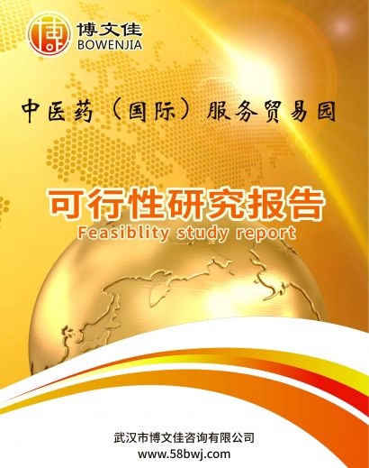 中医药（国际）服务贸易园可行性研究报告