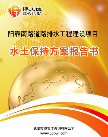阳靠南路道路及排水工程水土保持方案报告书