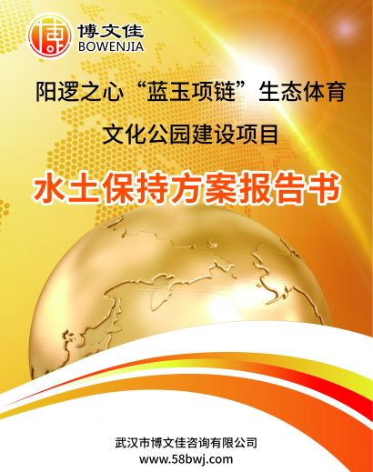 阳逻之心“蓝玉项链”生态体育文化公园建设项目水土保持方案