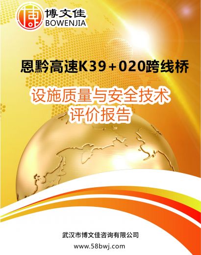 高速K39+020跨线桥设施质量与安全技术评价报告