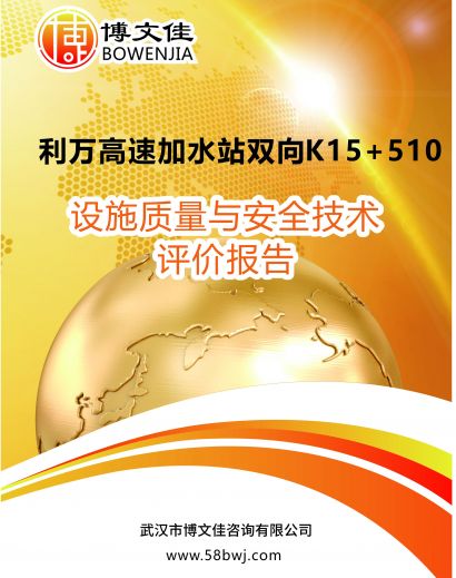 高速加水站双向K15+510设施质量与安全技术评价报告