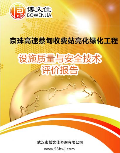 高速收费站亮化绿化工程安全技术评价报告