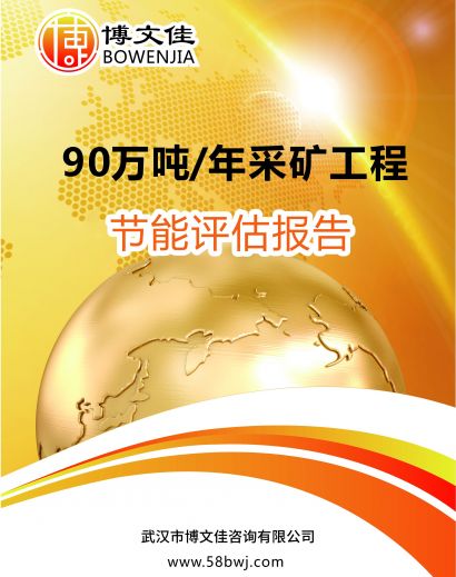 90万吨年采矿工程节能评估报告