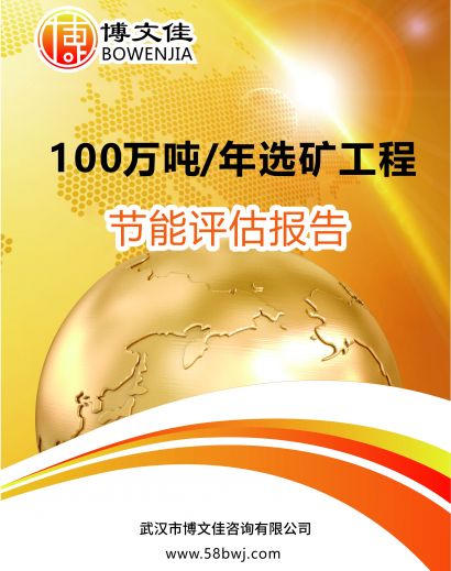 100万吨年选矿工程节能评估报告