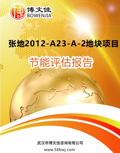 张地2012-A23-A-2地块节能报告