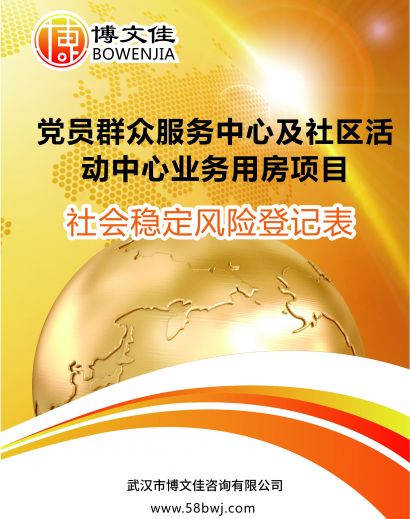 党员群众服务中心及社区活动中心业务用房项目固定资产投资社会稳定风险登记