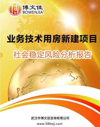 公安局业务技术用房新建项目社会稳定风险分析评估