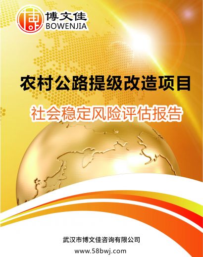 农村公路提级改造项目社会稳定风险评估报告