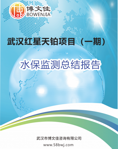 武汉红星天铂项目（一期）水保监测总结报告