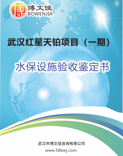武汉红星天铂项目（一期）水保设施验收鉴定书