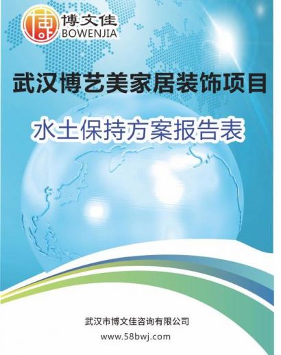 关于《武汉博艺美家居装饰部品项目水土保持方案报告表》公示