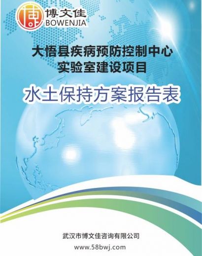 关于《大悟县疾病预防控制中心实验室建设项目水土保持方案报告表》公示