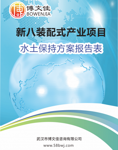 新八装配式产业项目水土保持报告表