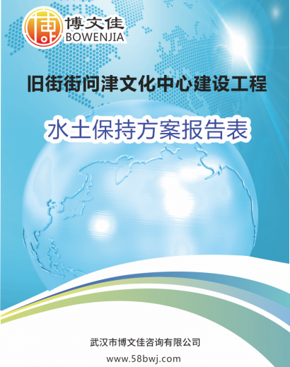 关于《旧街街问津文化中心建设工程水土保持方案报告表》公示