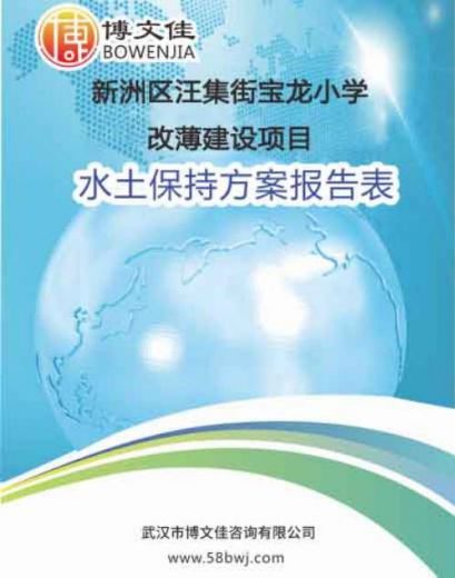 新洲区汪集街宝龙小学改薄建设项目水土保持方案报告表