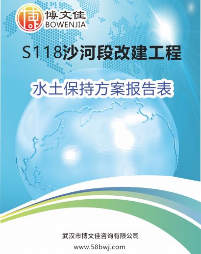 S118沙河段改建工程水土保持报告表