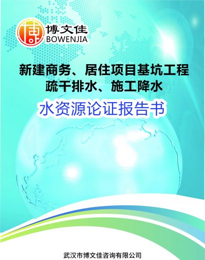 新建商务、居住项目基坑工程疏干排水、施工降水水资源论证报告书