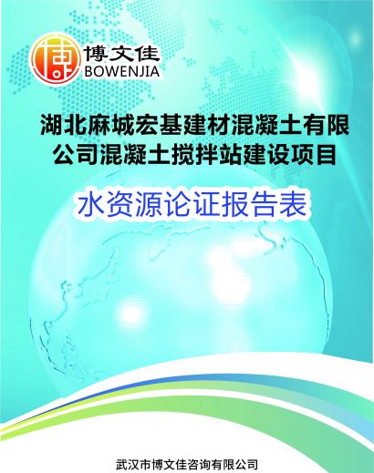 混凝土搅拌站建设项目水资源论证报告表