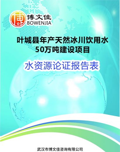 年产天然冰川饮用水50万吨建设项目水资源论证报告