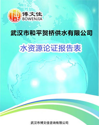 供水有限公司水资源论证报告