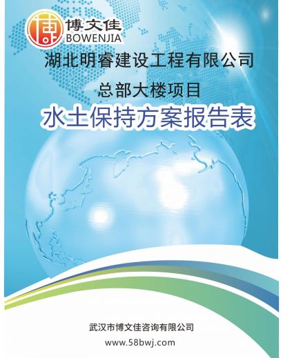 关于湖北明睿建设工程有限公司总部大楼项目水土保持方案报告表的公示